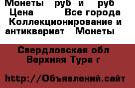 Монеты 10руб. и 25 руб. › Цена ­ 100 - Все города Коллекционирование и антиквариат » Монеты   . Свердловская обл.,Верхняя Тура г.